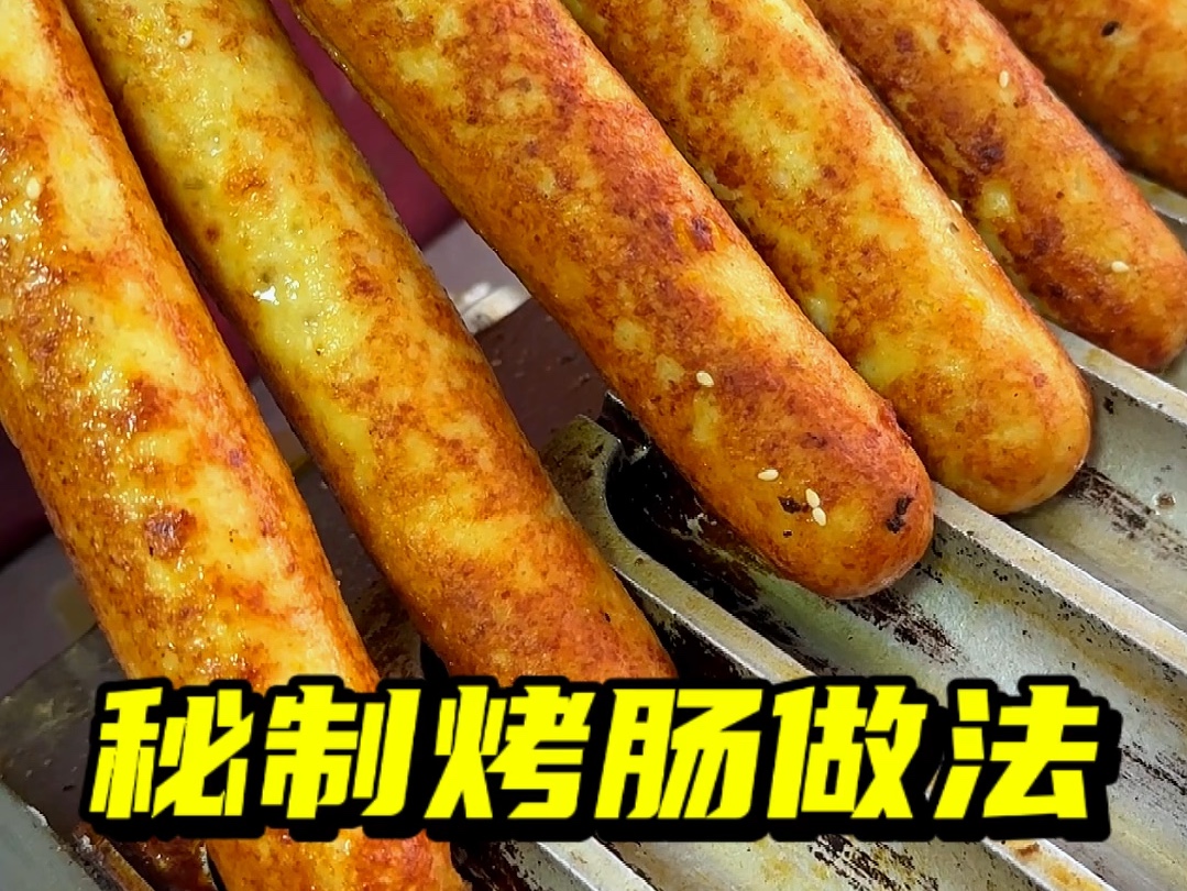 特色秘制烤肠