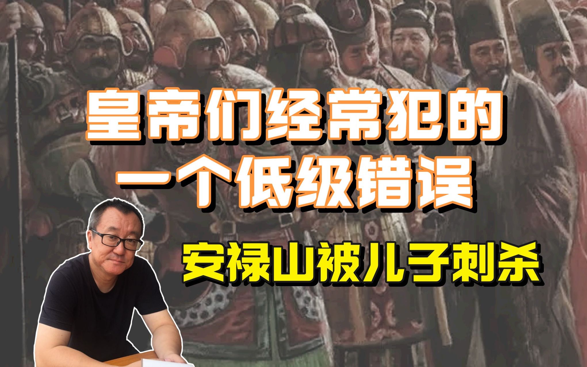 安禄山犯了一个皇帝们经常犯的低级错误,被儿子刺杀哔哩哔哩bilibili