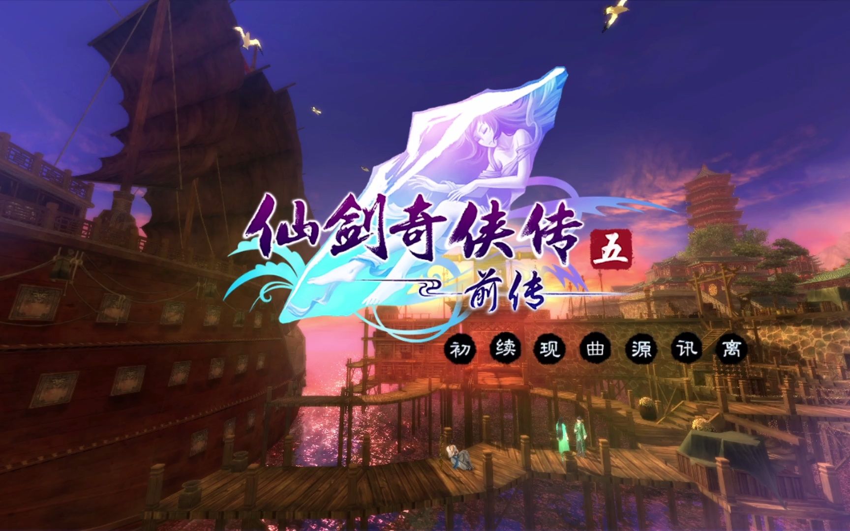 仙剑奇侠传五前传 开发山 dlc 直播录入(第十八天)_单机游戏热门视频
