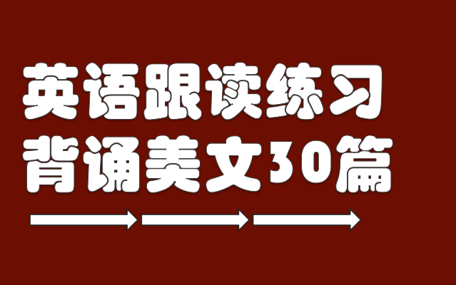 [图]英语跟读练习（英语背诵美文30篇）