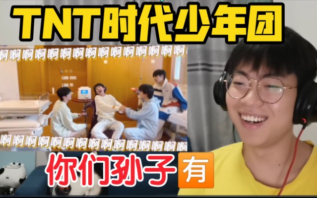 【TNT时代少年团】《分娩VLOG》Reaction!让他生!哔哩哔哩bilibili