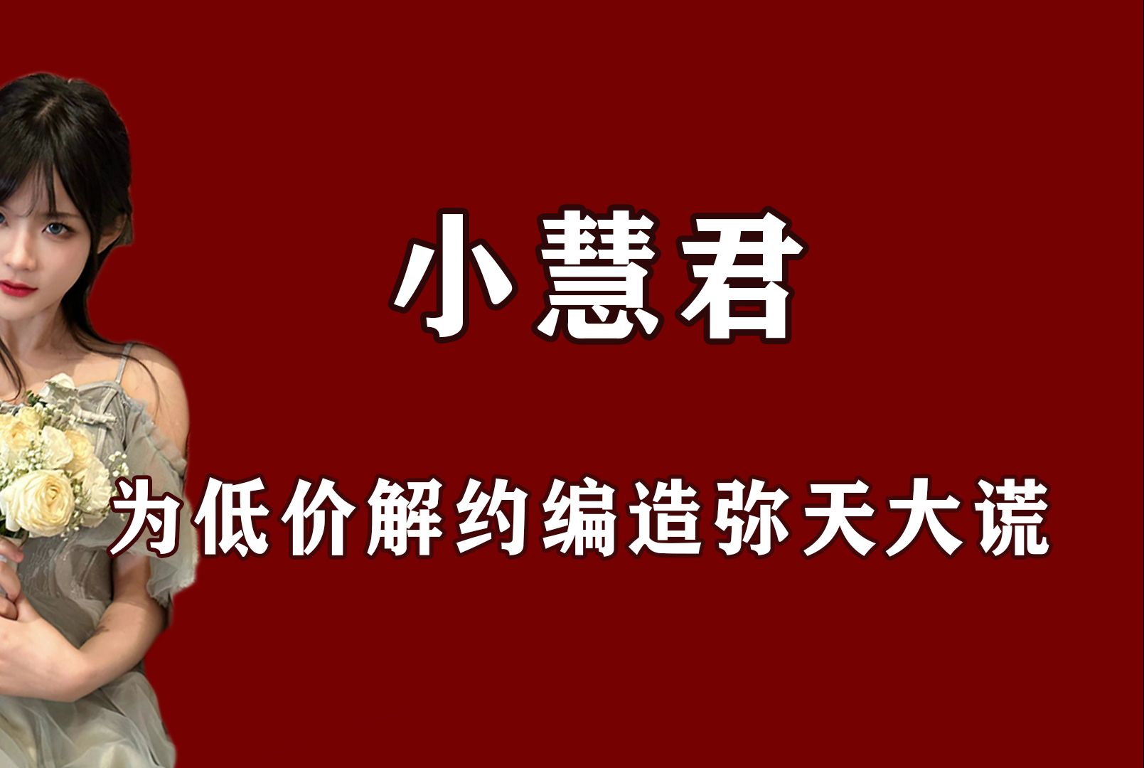 靠官司涨粉600万,为和公司解约欺骗千万网友,小慧君的谎言之路哔哩哔哩bilibili