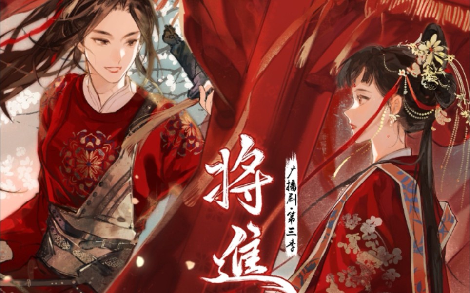 将进酒第三季戚花哟小娘