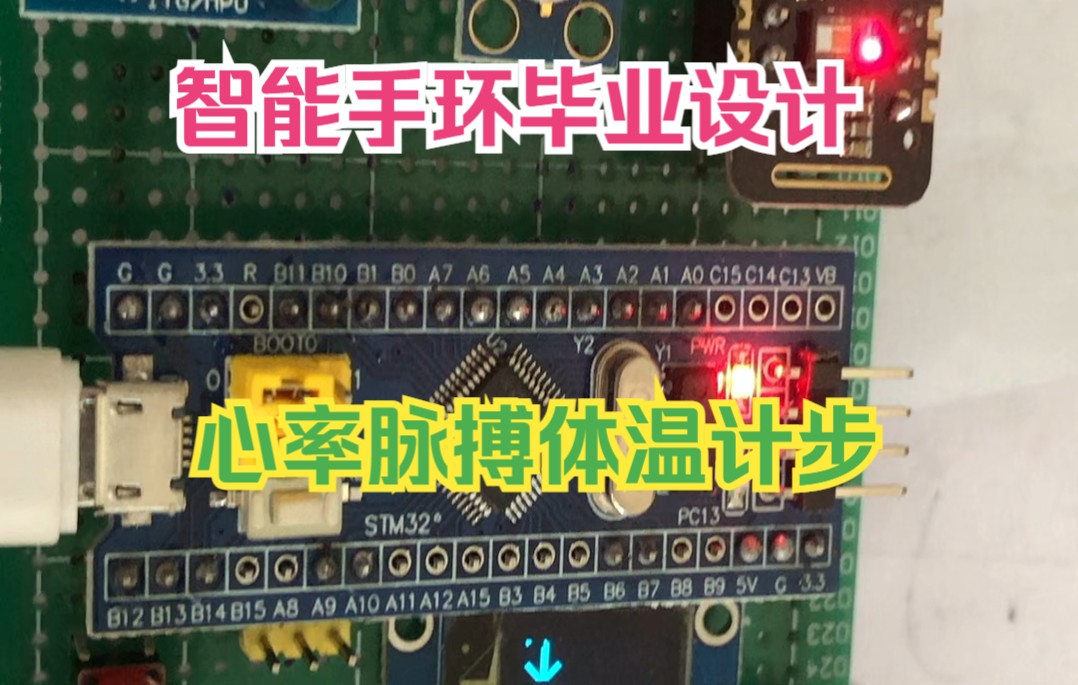 (毕业设计)基于stm32的多功能手环(手表设计)心率脉搏体温监测卡路径距离计步检测哔哩哔哩bilibili