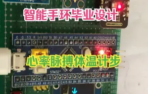 Video herunterladen: (毕业设计)基于stm32的多功能手环(手表设计)心率脉搏体温监测卡路径距离计步检测