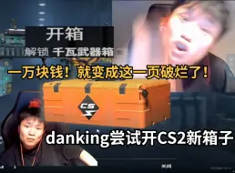 Download Video: danking决定在除夕凌晨开100个CS2新箱子，最后看着仓库一页道具陷入沉思“我的一万块钱就变成这些了吗？”