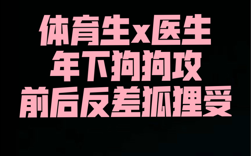 【原耽推文】速推热文体育生*医生我不允许有人没看过!哔哩哔哩bilibili