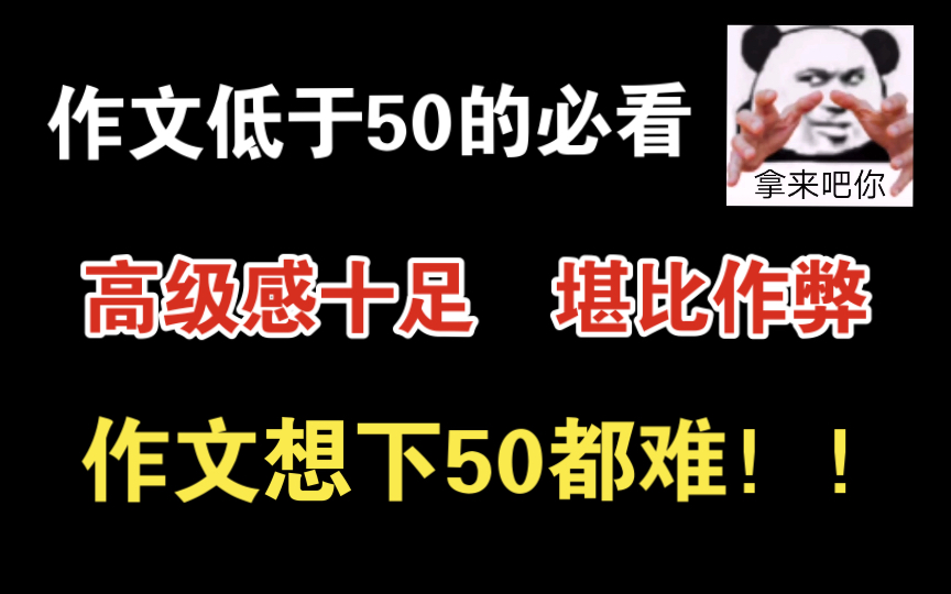 【高中语文】考试作文还没思路?不可能!万能句子,高级感拉满,堪比作弊!哔哩哔哩bilibili