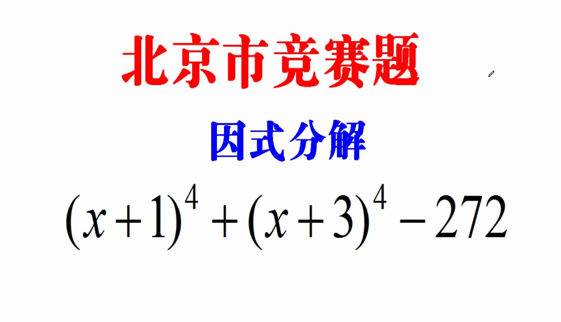 北京市数学竞赛题,四次方因式分解,把学生直接整不会了哔哩哔哩bilibili