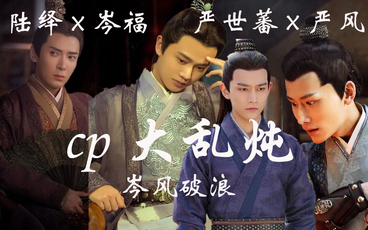 【邪教cp乱炖||锦衣之下】【陆绎x岑福】【严世蕃x严风】【岑风破浪】