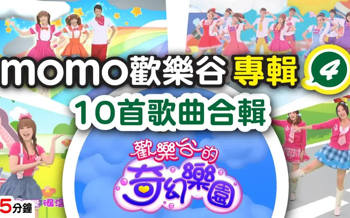 momo欢乐谷第十一季1图片