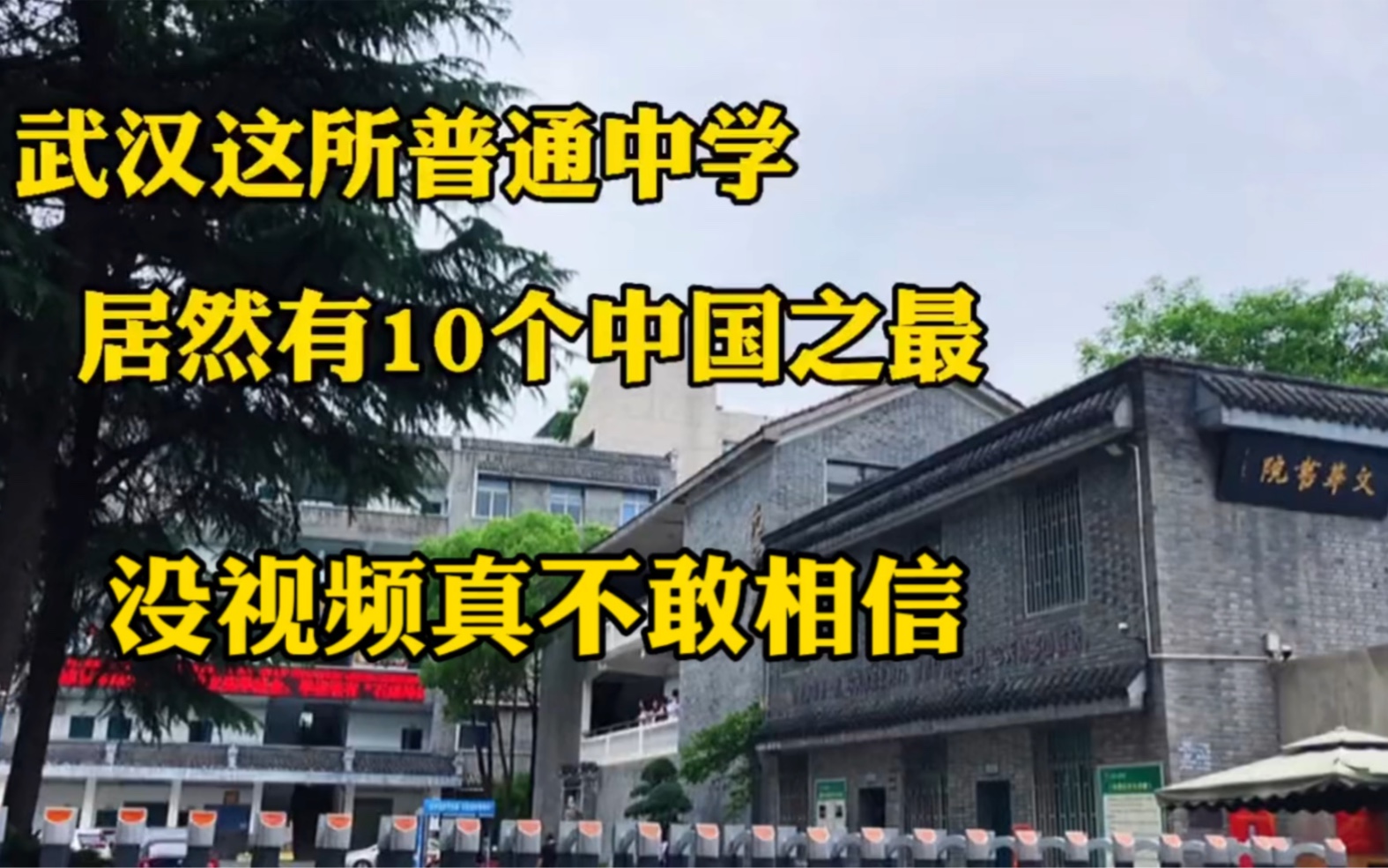 厉害了大武汉!一所普通中学居然有10大中国之最,太有内涵了吧哔哩哔哩bilibili