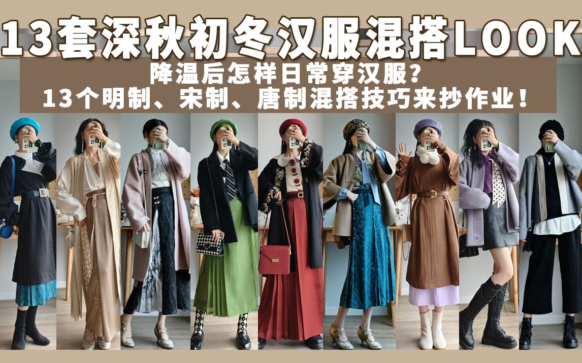 [图]汉服混搭|深秋&初冬怎样日常穿汉服？13个混搭技巧上班/上学/约会都可！