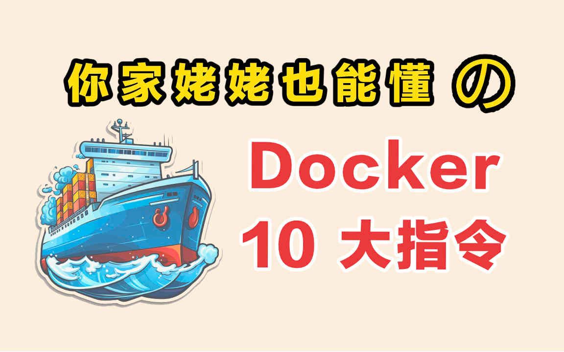 一定要学的 Docker 10大入门指令哔哩哔哩bilibili