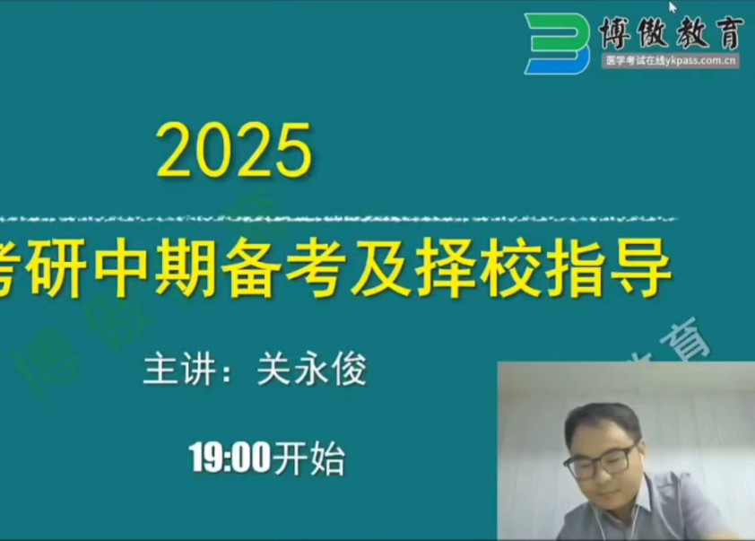 [图]护理考研9月1号直播回放～博傲关永俊老师