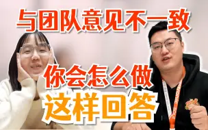 Télécharger la video: 【面试必会】90%的同学都答错了！面试被问到“与团队意见不一致，你会怎么做？”得这样答！|面试必会|面试必备题|与领导意见不一致，该怎么办|面试高频提问