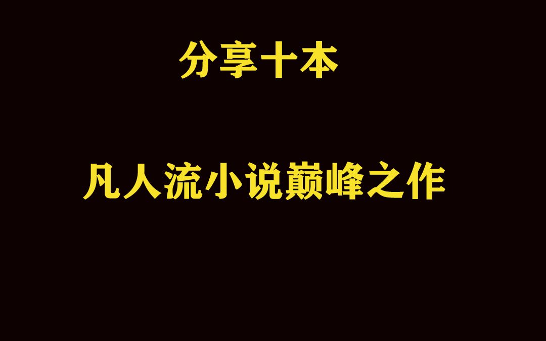 分享十本凡人流巅峰之作哔哩哔哩bilibili