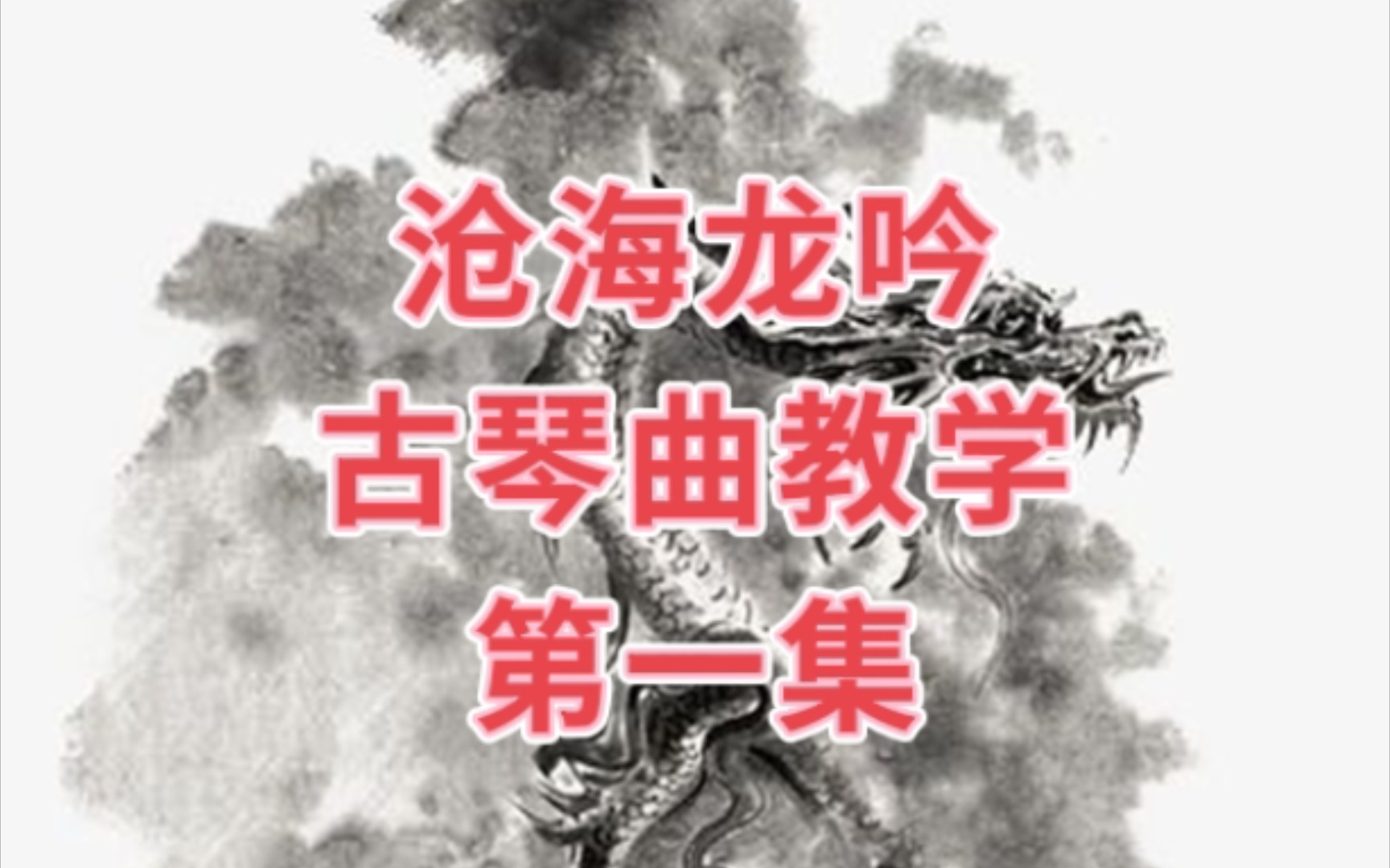 [图]古琴曲《沧海龙吟》第一集 详细教学讲解！