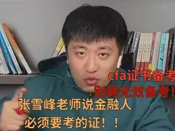 Download Video: 说实话，CFA是普通人想进金融的一条捷径