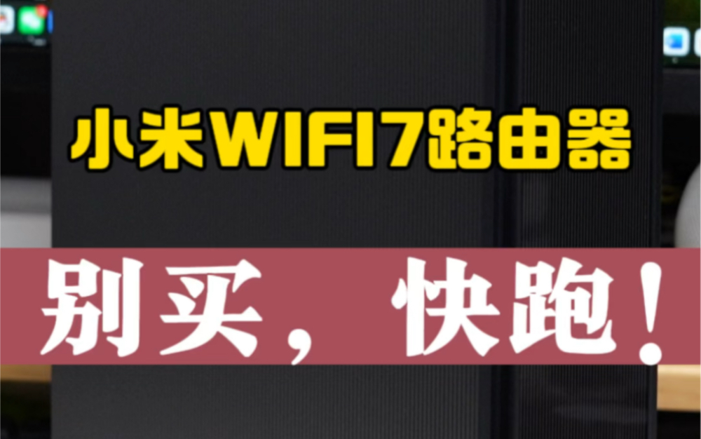 小米路由器BE 6500Pro,这啥破路由器啊?太糟心了哔哩哔哩bilibili