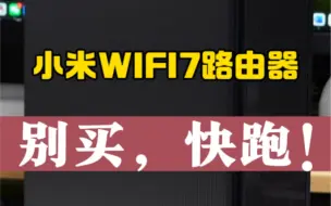 Скачать видео: 小米路由器BE 6500Pro，这啥破路由器啊？太糟心了