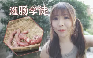 Download Video: 【美食】灌 肠 学 徒，一 次 毕 业