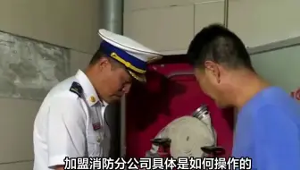 加盟消防分公司是如何操作的？