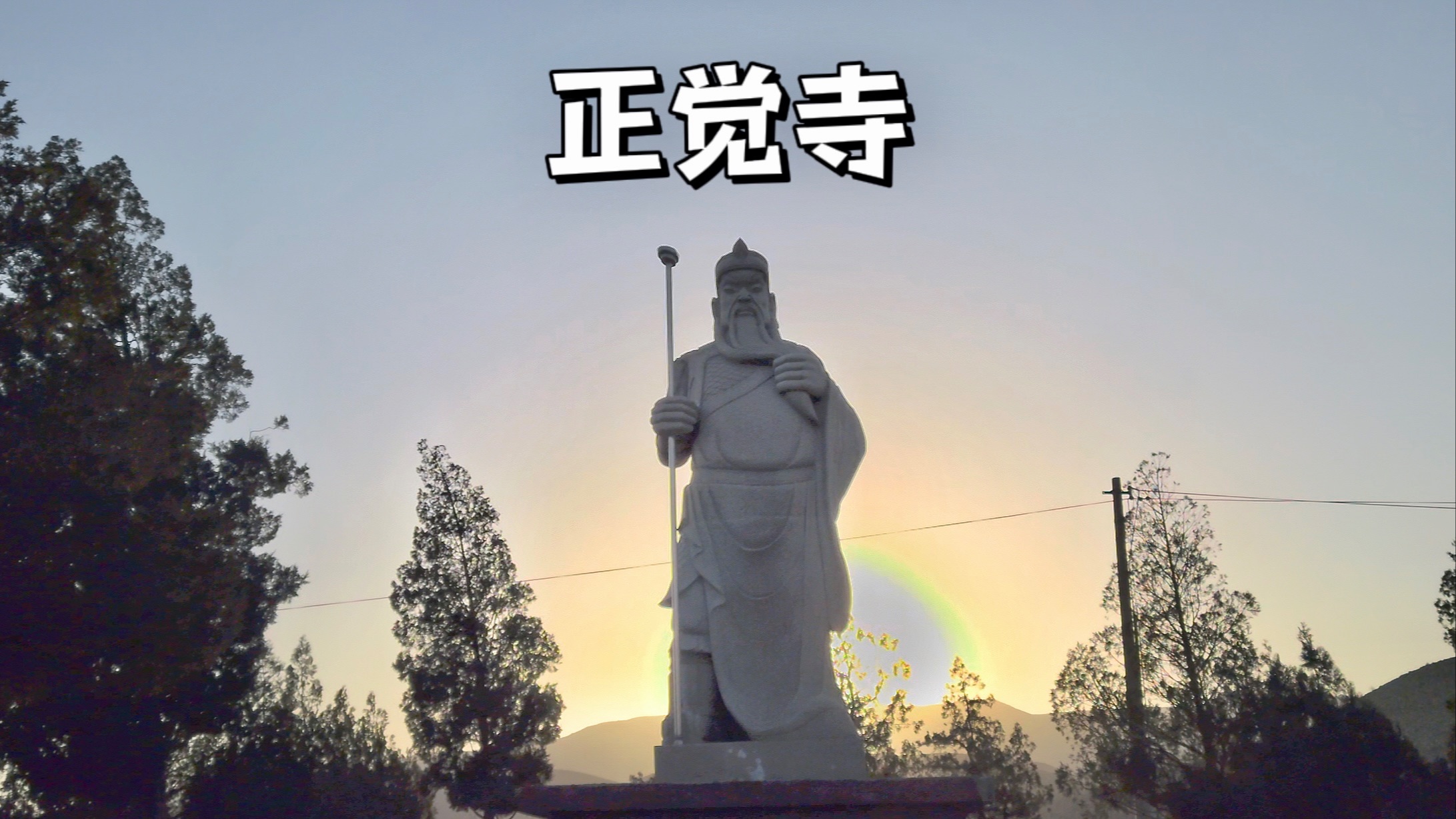 宁夏石嘴山正觉寺:清净无人的寺院里立着一位刀头丢失的关二爷哔哩哔哩bilibili