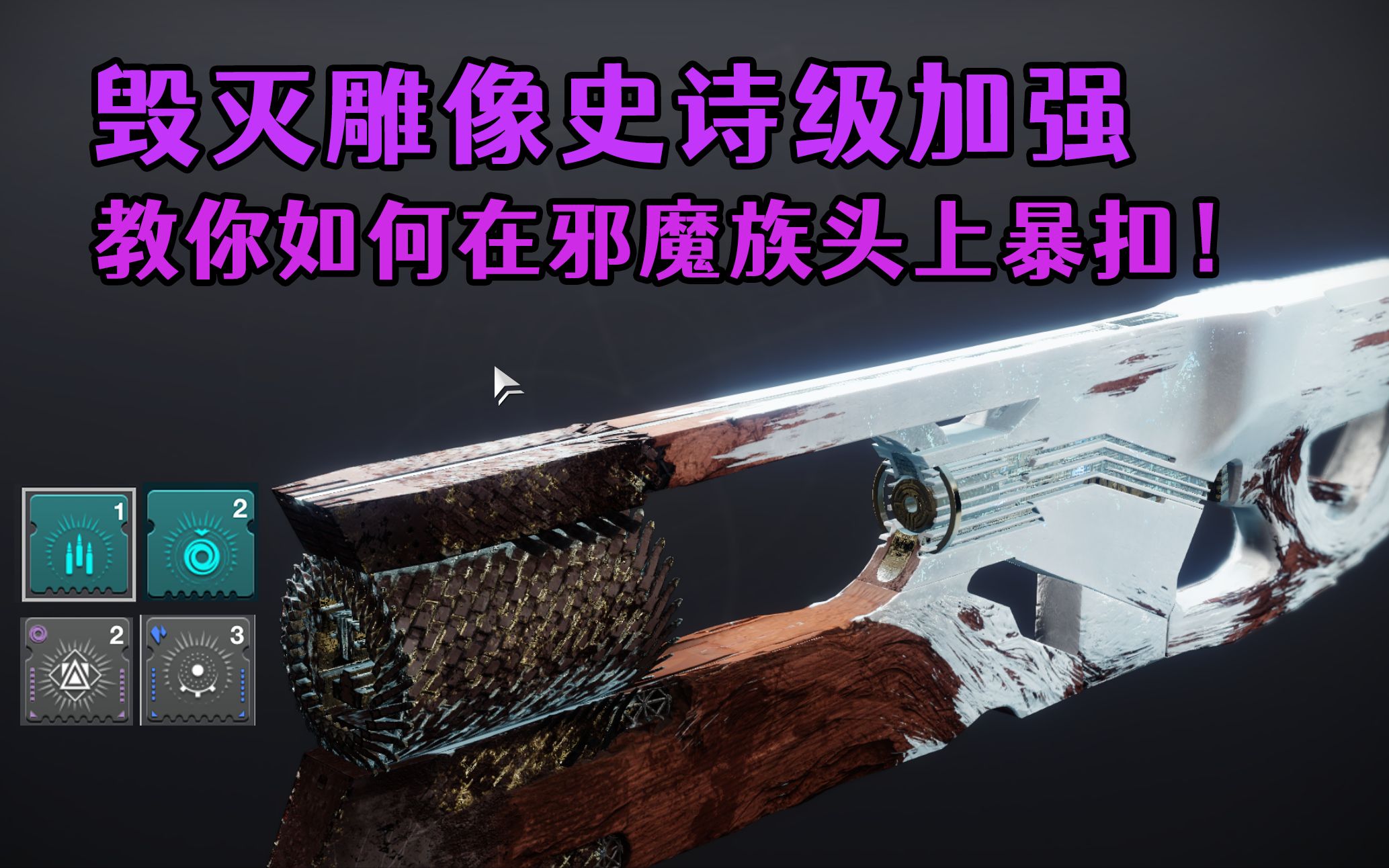 【命运2】毁灭雕像史诗级加强,完美适配虚空3.