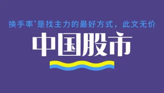 换手率是找主力的最好方式，献给炒股圈里的人