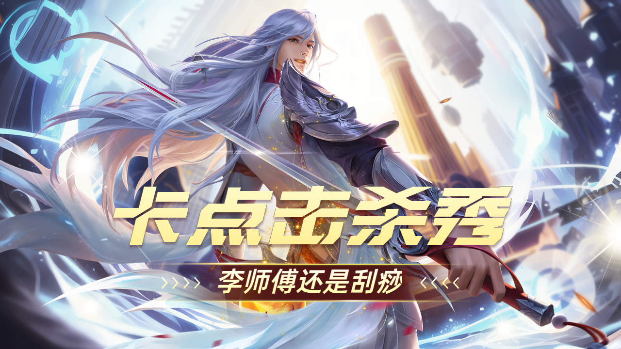 刮痧李师傅,高燃卡点秀翻峡谷