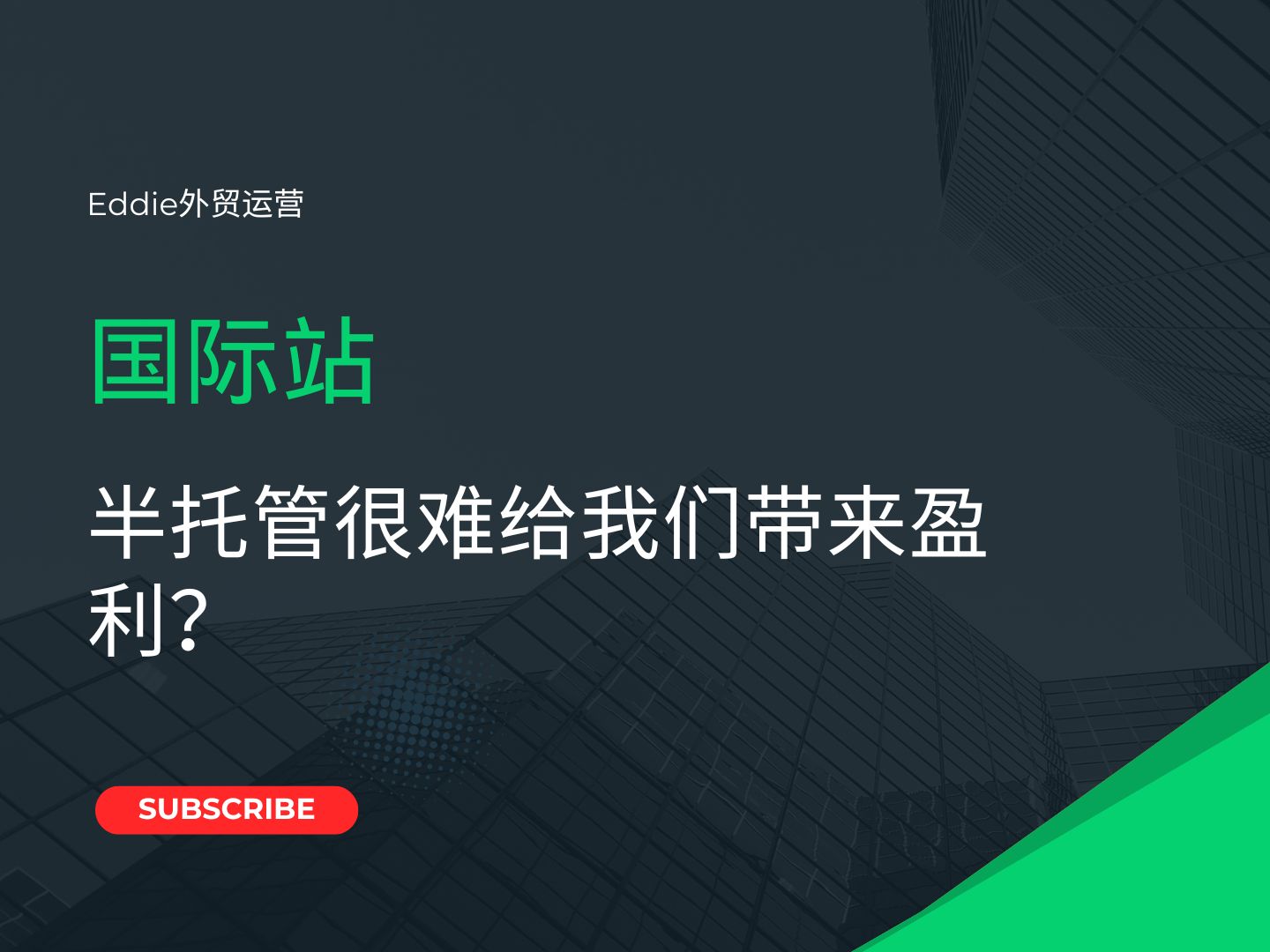 国际站半托管很难给我们带来盈利?哔哩哔哩bilibili