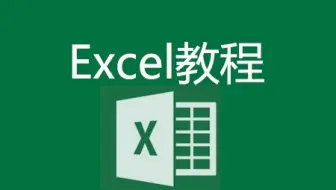 Excel函数小白脱白课程第一课：excel函数公式入门视频(部落窝教育)