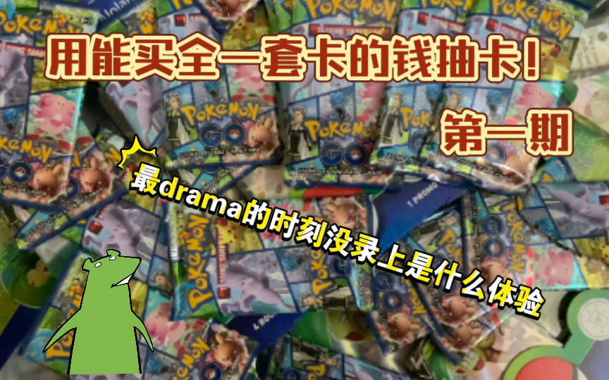 [图]【PTCG】Pokemon Go系列企划之。。。没录上（中段含福利）