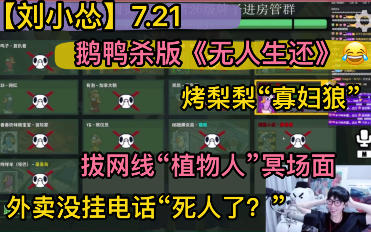 【刘小怂】鹅鸭杀版《无人生还》,冥场面烤梨梨“寡妇狼”,拔网线“搞笑植物人”,卡BUG科研,外卖电话没挂“死人了?”外卖员恐怖片20240721...