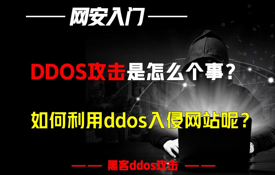 DDOS攻击是怎么个事?黑客怎么利用ddos入侵网站呢?哔哩哔哩bilibili