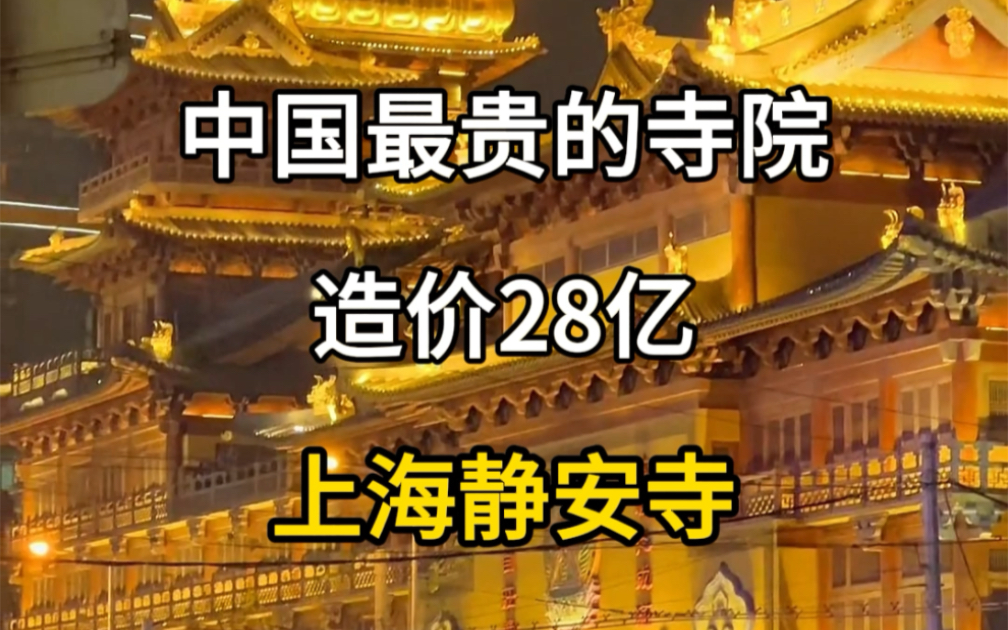 中国最贵的寺院,价值28亿,上海静安寺.#旅行大玩家 #旅行推荐官 #旅游攻略 #这辈子总要来趟上海吧 #静安寺哔哩哔哩bilibili