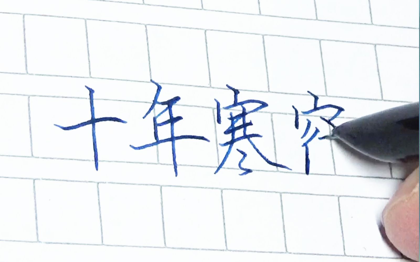 【手写】超硬朗钢笔字!祝福考研的你们!哔哩哔哩bilibili