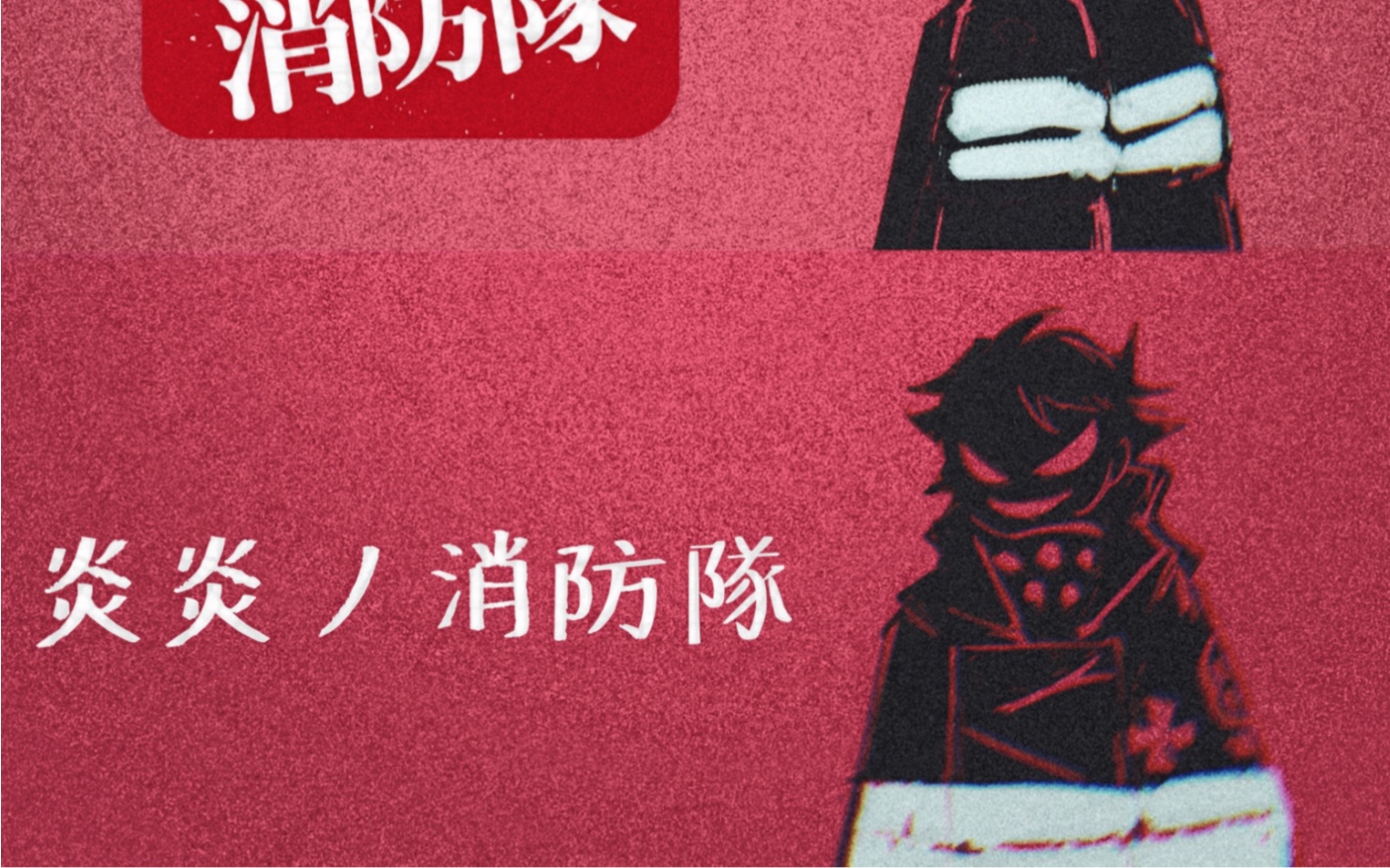 活动作品炎炎消防队手书flamingo