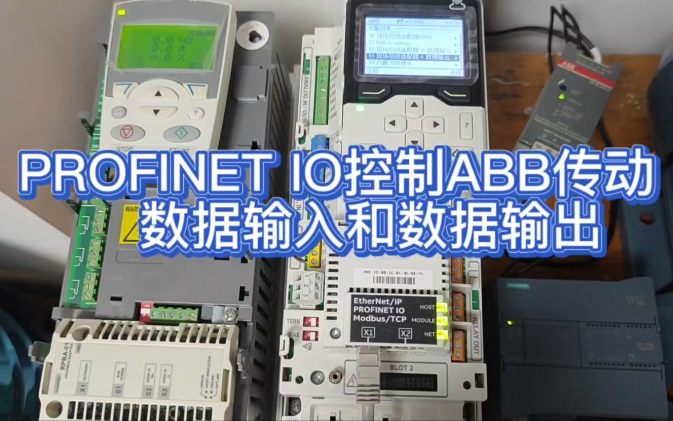 profinet io控制ABB传动时的数据输入和数据输出哔哩哔哩bilibili