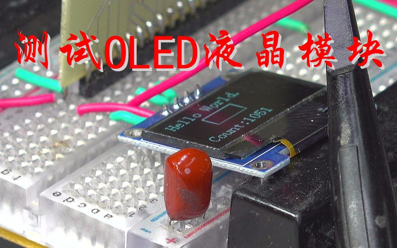 测试OLED液晶模块哔哩哔哩bilibili