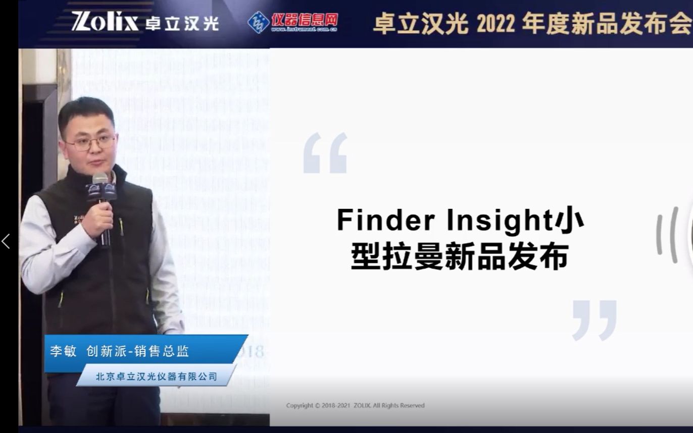 李敏(北京卓立汉光仪器有限公司)别出心裁,呈现更新换代——Finder系列便携式与手持式小型拉曼光谱仪+真机展示哔哩哔哩bilibili