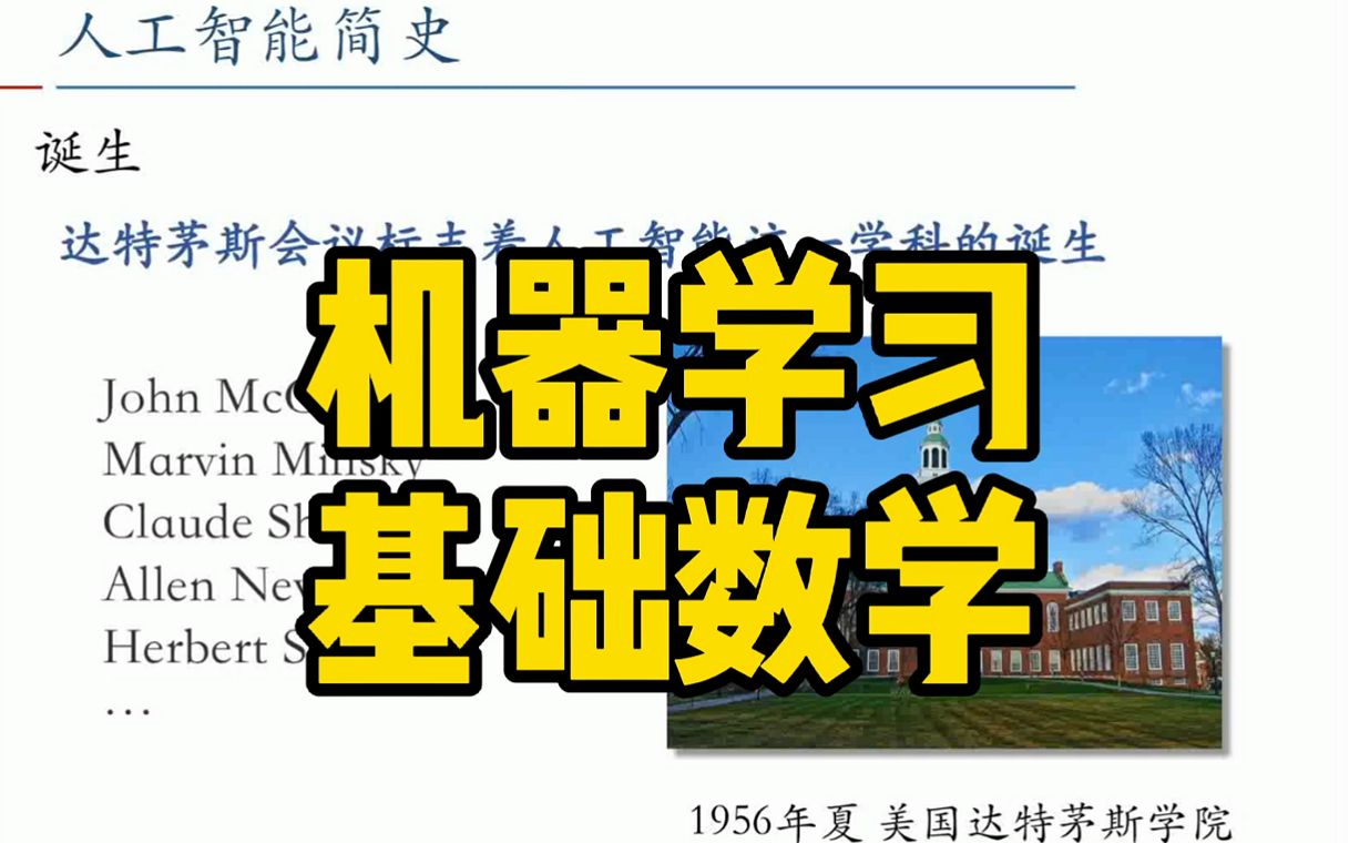 《机器学习数学基础》 第1章 01:机器学习中的基本概念哔哩哔哩bilibili