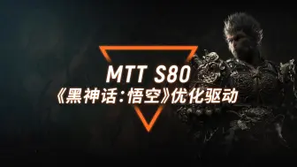 Descargar video: 【MTT S80】黑神话悟空专属优化驱动上线！