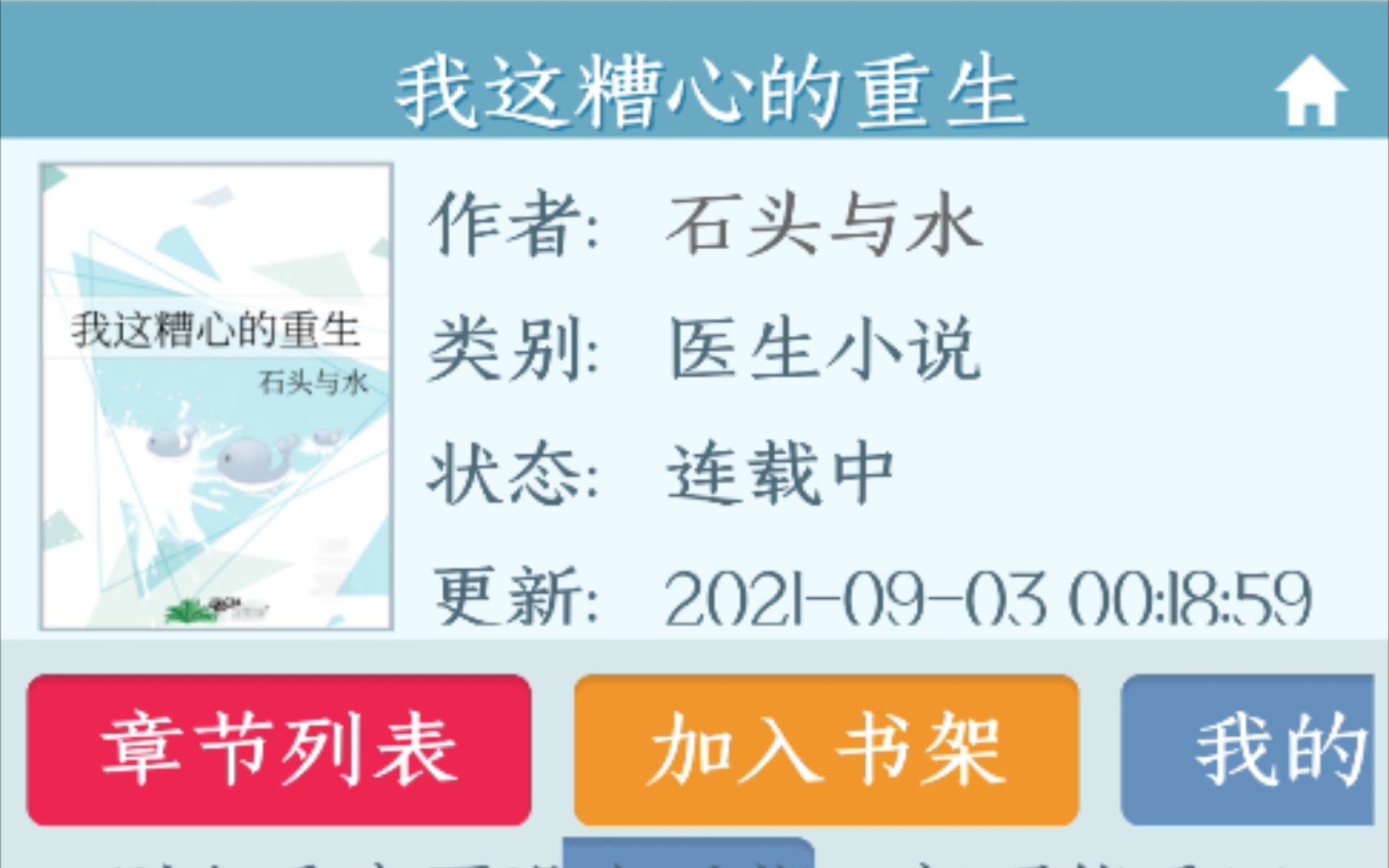 [图]【言情推文】石头与水《我这糟心的重生》重生到六十岁拆迁前，与孝子贤孙斗智斗勇。