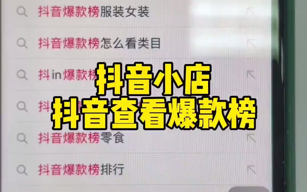 抖音小店爆款选择 从抖音APP就是查看爆款榜单 今天实操教一下大家.哔哩哔哩bilibili