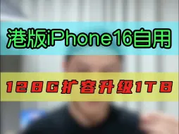 Download Video: 港版iPhone16pro扩容升级至1TB全过程！