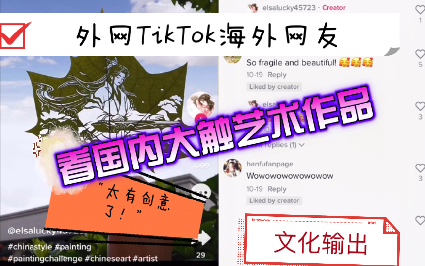 外网TikTok国外网友看内陆版抖音创意叶雕、旖丽国画、刺绣文化、手工古典震惊老外,海外网友评论表示中国艺术家太赞了!艺术创意国际版抖音外国人反...