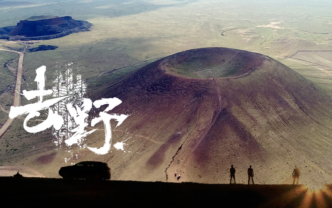 [图]《去野》4-北京：乌兰察布-乌兰哈达火山群（正片）