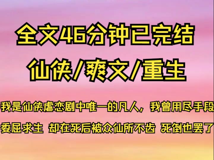 [图]【完结文】我是仙侠虐恋剧中唯一的凡人，我曾用尽手段委曲求全，却在死后被众仙所不齿，死倒也罢了，可惜污了这场雪。